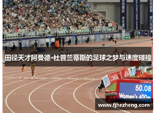 田径天才阿曼德·杜普兰蒂斯的足球之梦与速度碰撞