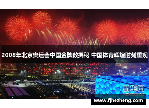 2008年北京奥运会中国金牌数揭秘 中国体育辉煌时刻重现